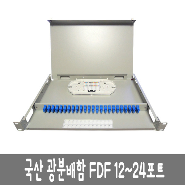HST   광분배함 FDF 12~24포트 SC 랙타입