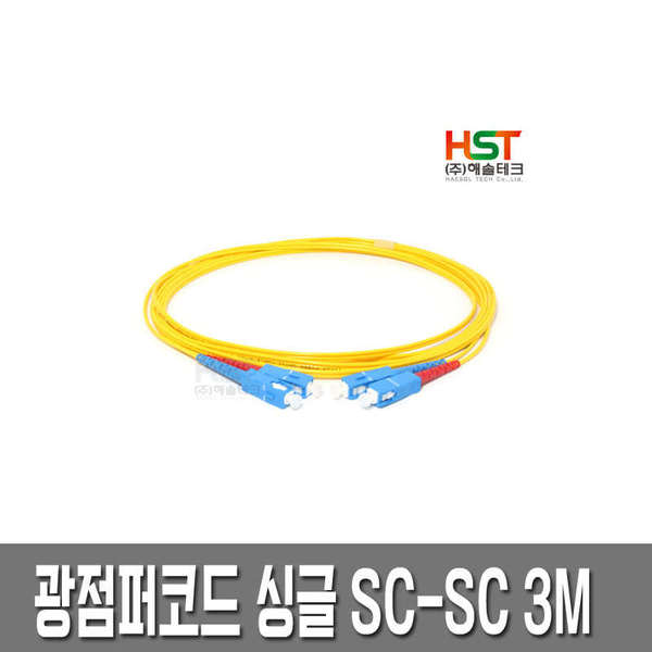 HST  광점퍼코드 SC-SC 싱글 3M /광케이블/광모듈