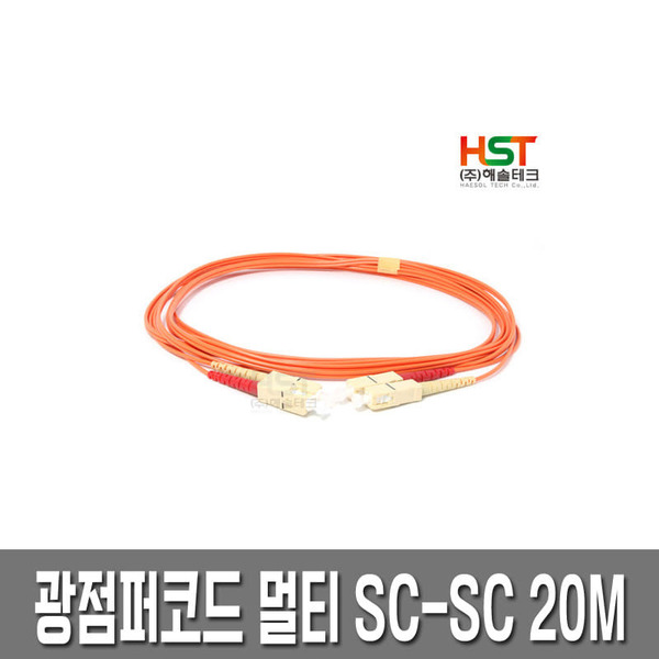 HST 광점퍼코드 SC-SC 멀티 20M/광케이블/광모듈