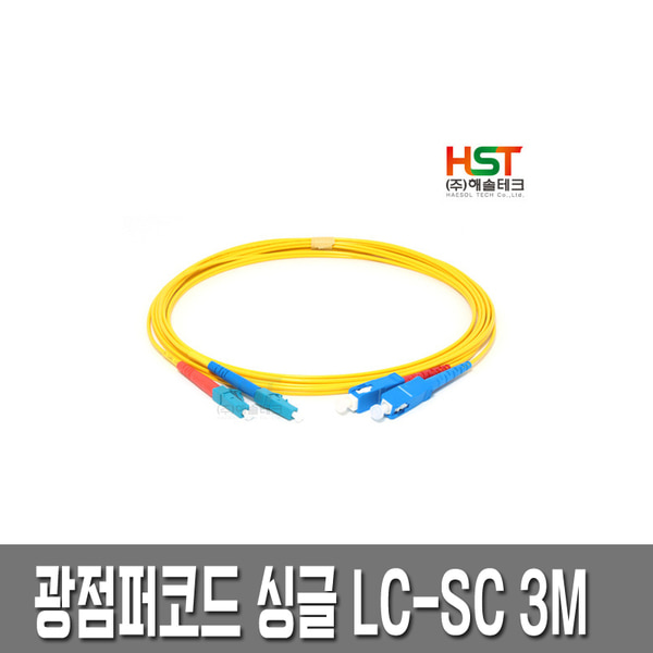 HST 광점퍼코드 LC-SC 싱글 3M /광케이블/광모듈