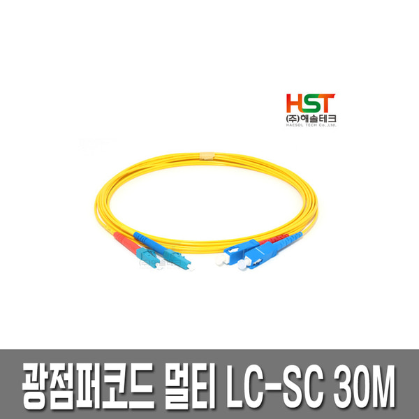 HST 광점퍼코드 LC-SC 싱글 30M/광케이블/광모듈