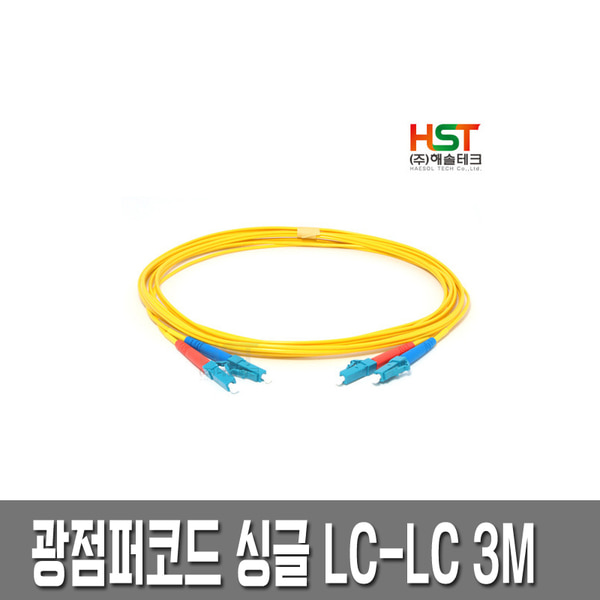 HST 광점퍼코드 LC-LC 싱글 3M/광케이블/광모듈