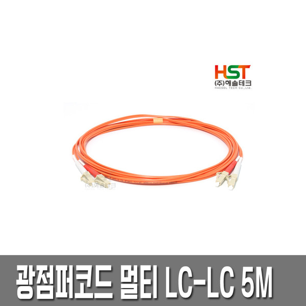 HST 광점퍼코드 LC-LC 멀티 5M/광케이블/광모듈