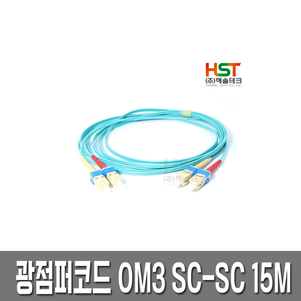 HST 광점퍼코드 OM3 SC-SC 멀티모드 15M /10G