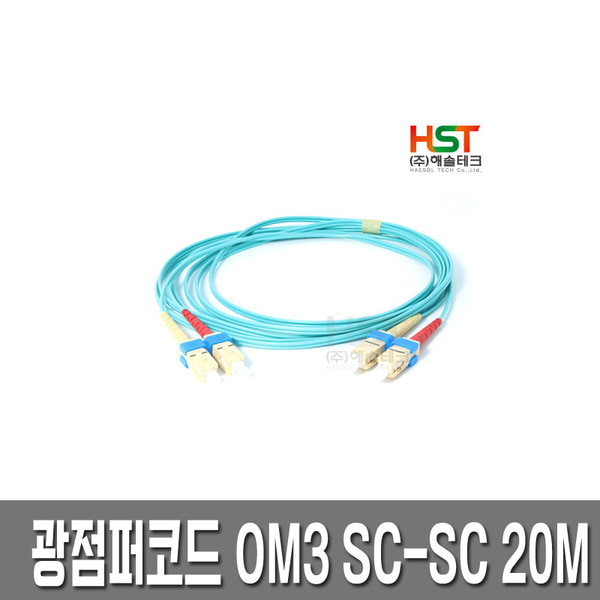 HST 광점퍼코드 OM3 SC-SC 멀티모드 20M /10G