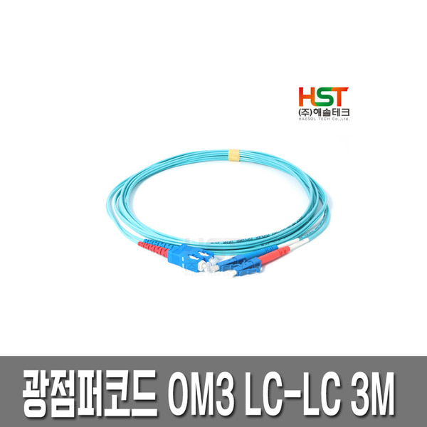 HST 광점퍼코드 OM3 LC-LC 멀티모드 3M /10G