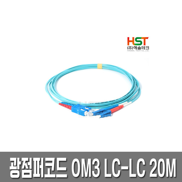 HST 광점퍼코드 OM3 LC-LC 멀티모드 20M /10G