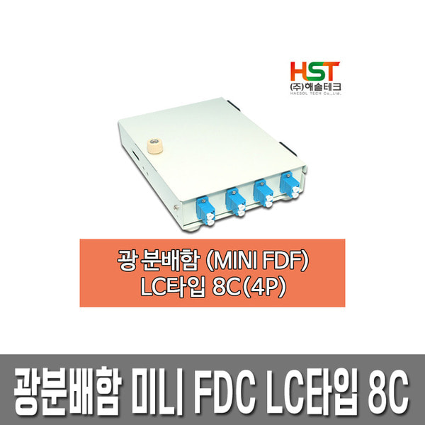 HST  광분배함 미니 FDF LC타입 8C