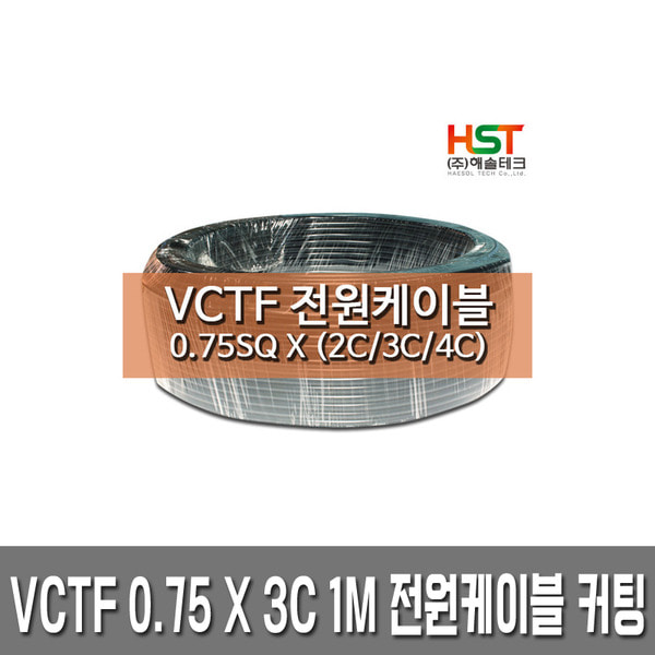 HST-VCTF 전원케이블 0.75SQ x 3C 1M 커팅판매