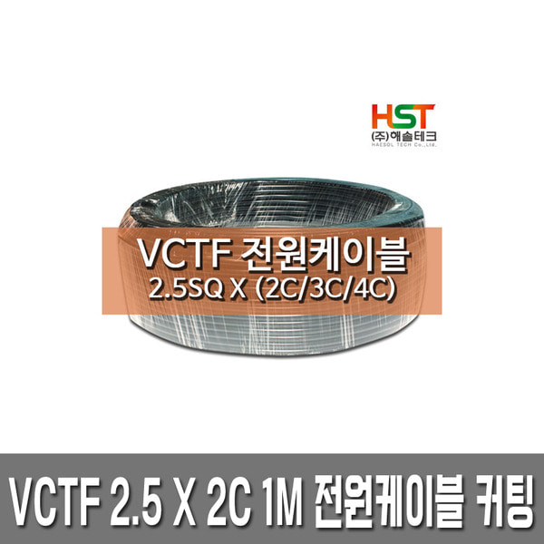HST-VCTF 전원케이블 2.5SQ x 2C 1M 커팅판매