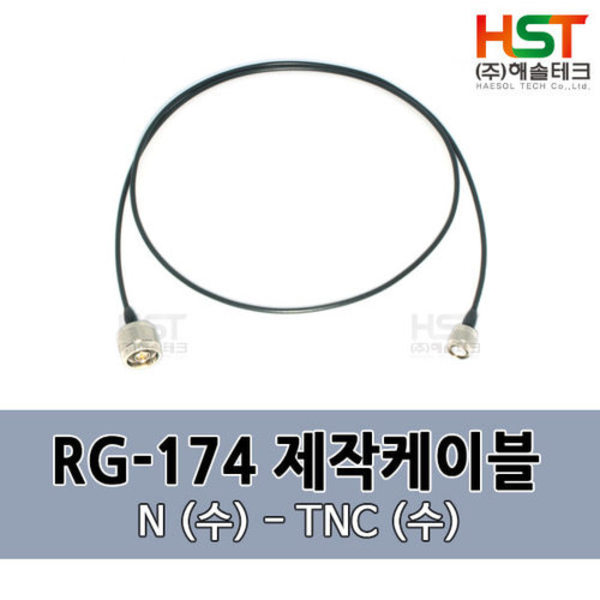 HST-RG174 N(수)-TNC(수) 0.5M