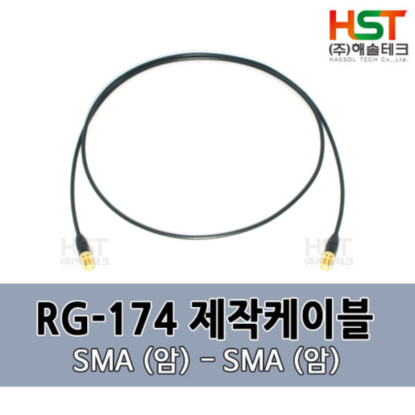 HST-RG174 SMA(암)-SMA(암) 0.5M