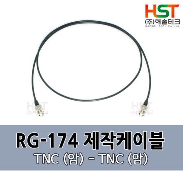 HST-RG174 TNC(암)-TNC(암) 0.5M
