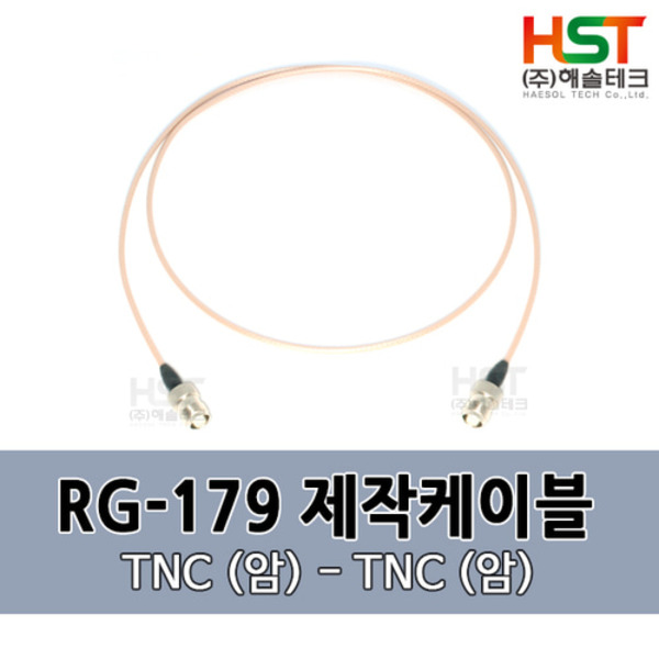 HST-RG179 TNC(암)-TNC(암) 0.5M