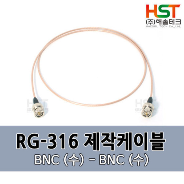 HST-RG316 BNC(수)-BNC(수) 0.5M
