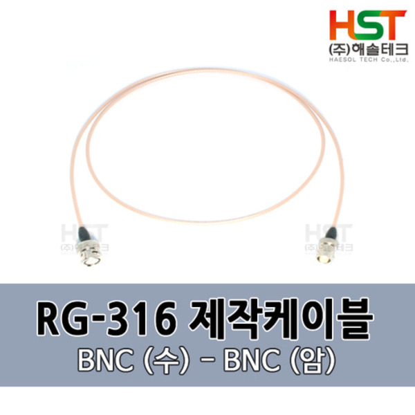 HST-RG316 BNC(수)-BNC(암) 0.5M