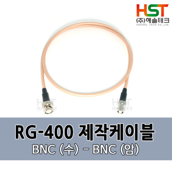 HST-RG400 BNC(수)-BNC(수) 0.5M