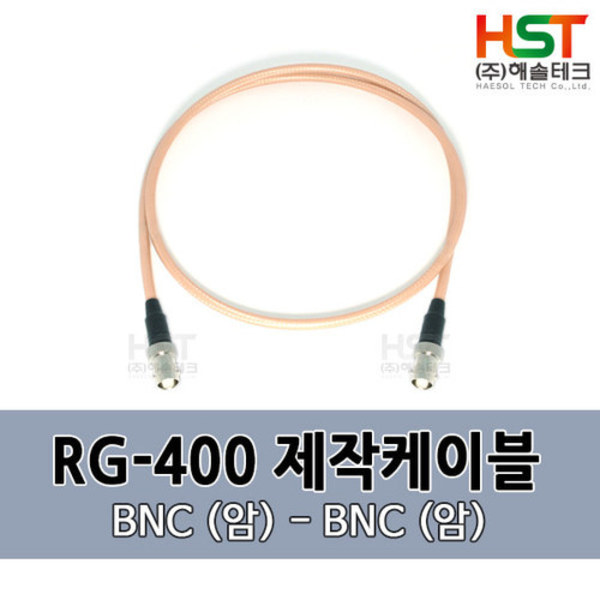 HST-RG400 BNC(암)-BNC(암) 0.5M