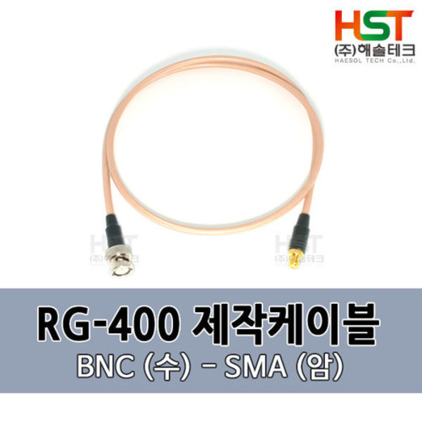 HST-RG400 BNC(수)-SMA(암) 0.5M