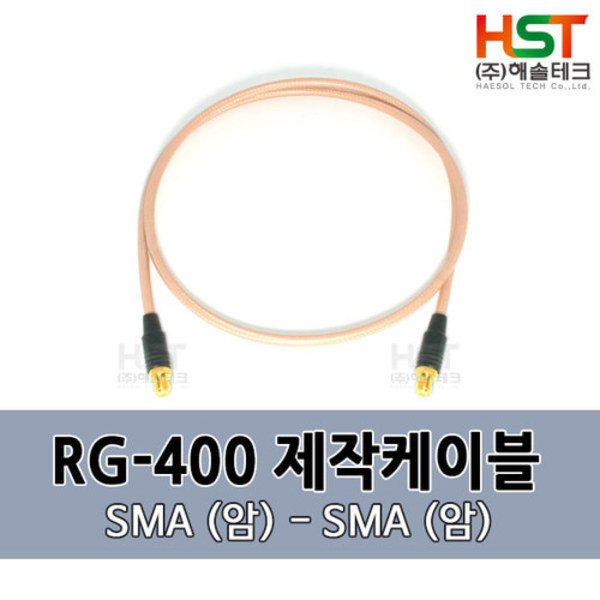 HST-RG400 SMA(암)-SMA(암) 0.5M