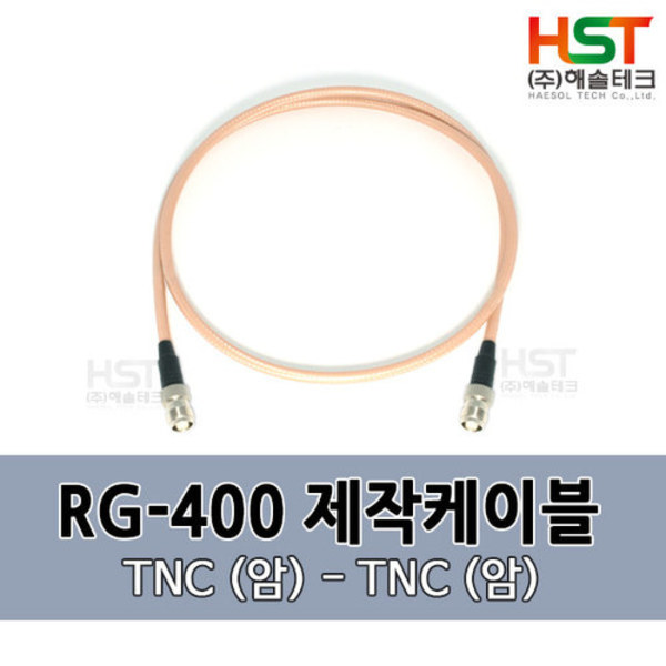 HST-RG400 TNC(암)-TNC(암) 0.5M