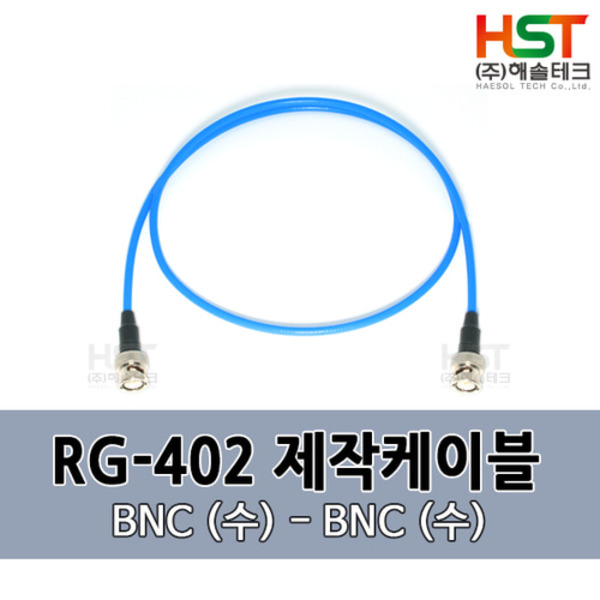 HST-RG402 BNC(수)-BNC(수) 0.5M