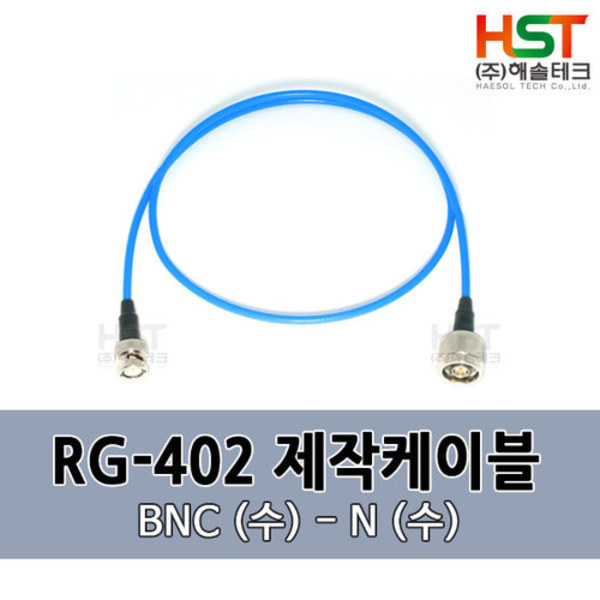 HST-RG402 BNC(수)-N(수) 0.5M