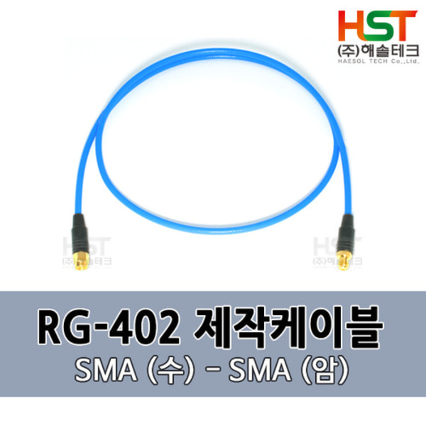 HST-RG402 SMA(수)-SMA(암) 0.5M