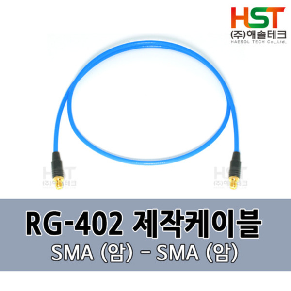 HST-RG402 SMA(암)-SMA(암) 0.5M