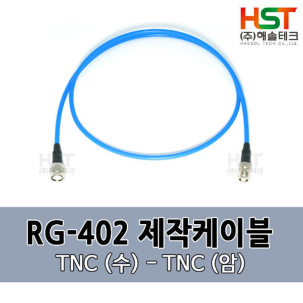 HST-RG402 TNC(수)-TNC(암) 0.5M