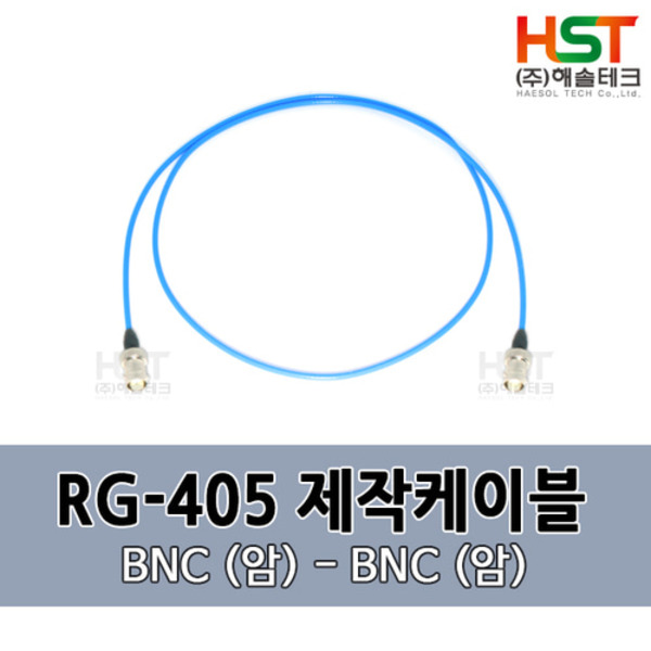 HST-RG405 BNC(암)-BNC(암) 0.5M