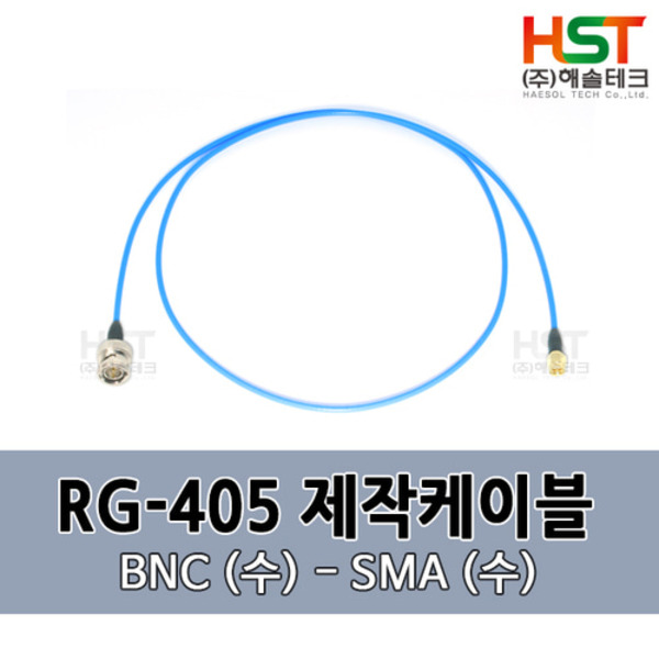 HST-RG405 BNC(수)-SMA(수) 0.5M