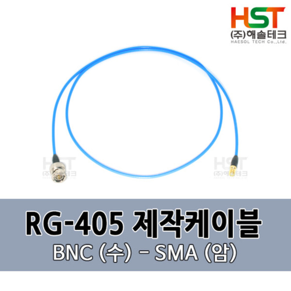 HST-RG405 BNC(수)-SMA(암) 0.5M