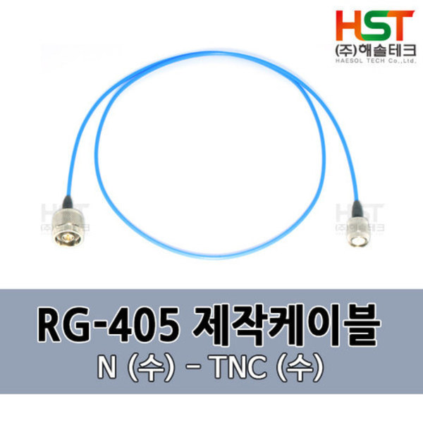 HST-RG405 N(수)-TNC(수) 0.5M