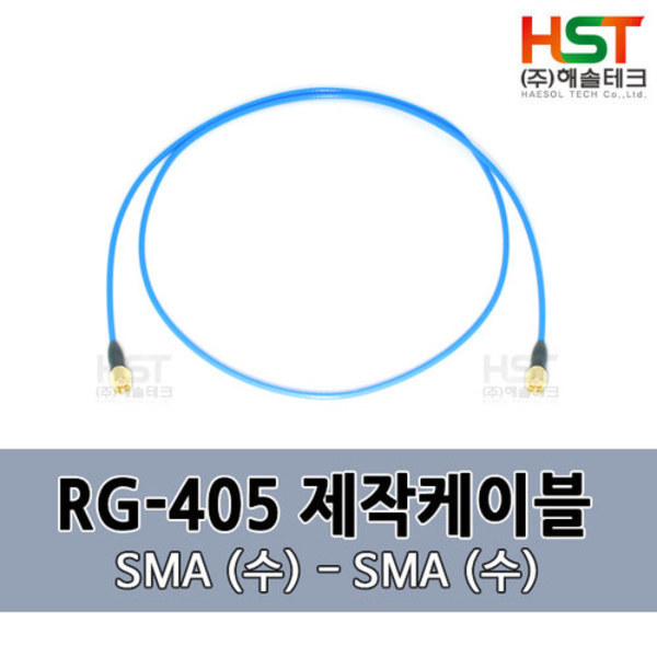 HST-RG405 SMA(수)-SMA(수) 0.5M