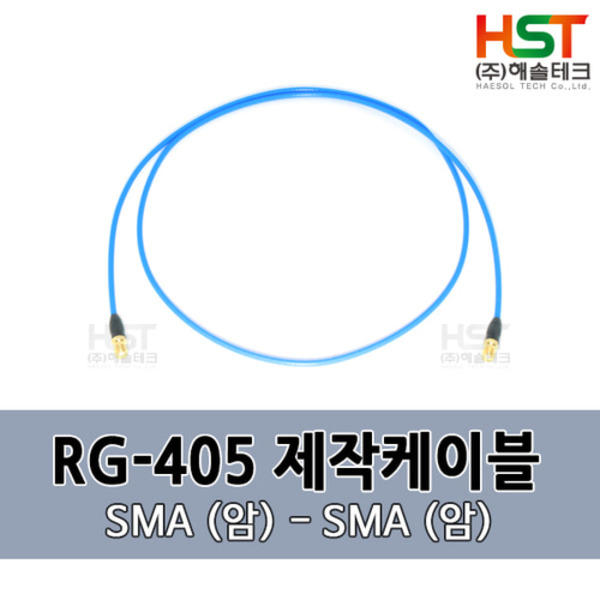 HST-RG405 SMA(암)-SMA(암) 0.5M