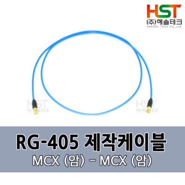 HST-RG405 MCX(암)-MCX(암) 0.5M