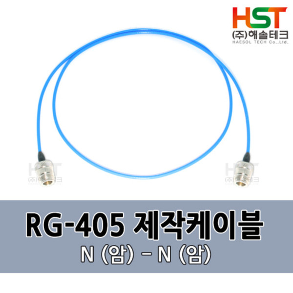 HST-RG405 N(암)-N(암) 0.5M