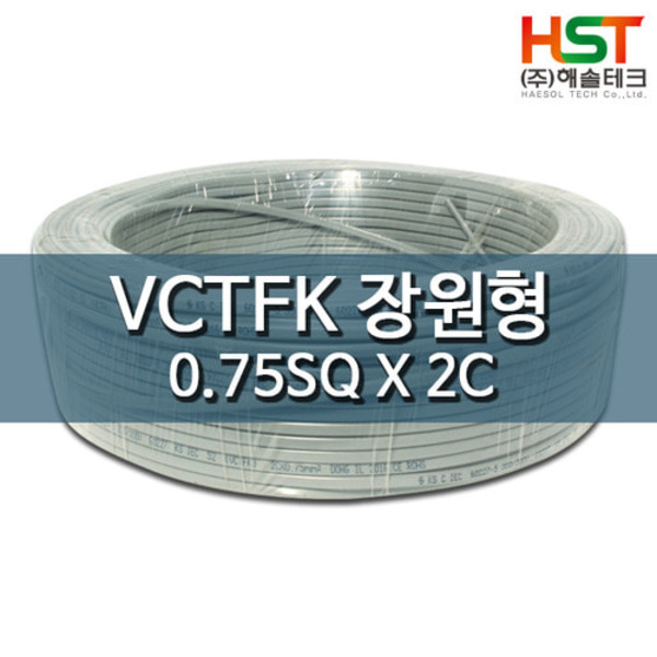 HST-VCTFK(장원형) 0.75SQX2C 1M 컷팅판매