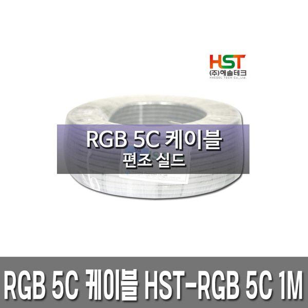 UL2990 RGB케이블 5C 편조실드 1M 커팅판매