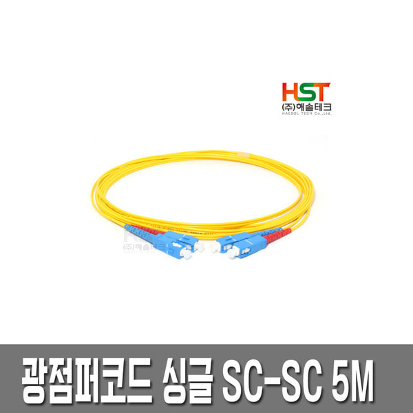 HST  광점퍼코드 SC-SC 싱글 5M /광케이블/광모듈
