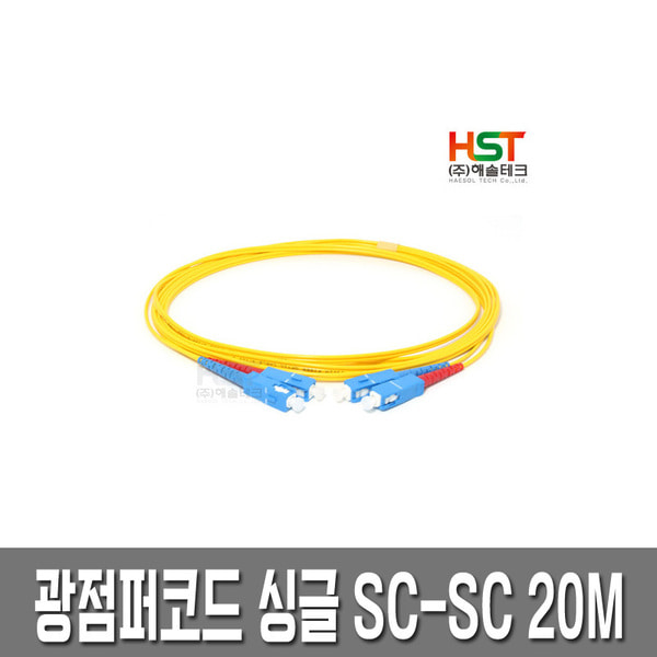 HST 광점퍼코드 SC-SC 싱글 20M/광케이블/광모듈