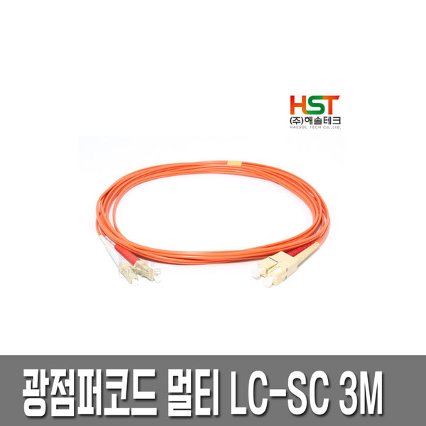 HST 광점퍼코드 LC-SC 멀티 3M /광케이블/광모듈