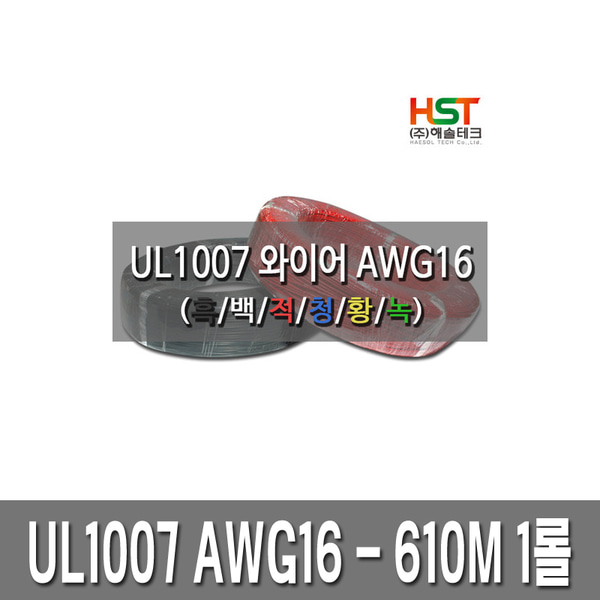 UL1007 AWG16 610M 배선용 와이어 케이블