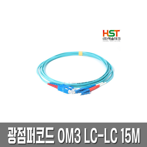 HST 광점퍼코드 OM3 LC-LC 멀티모드 15M /10G