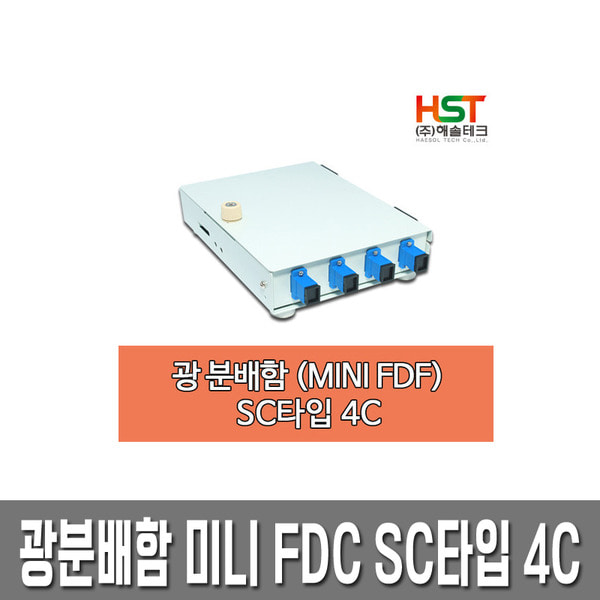 HST 광분배함 미니 FDF SC타입 4C