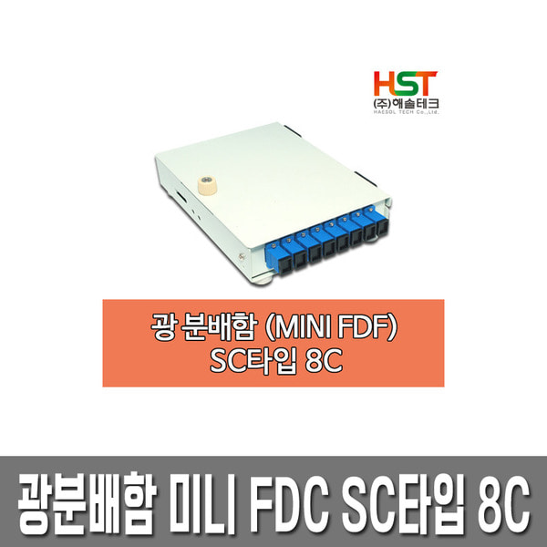 HST 광분배함 미니 FDF SC타입 8C