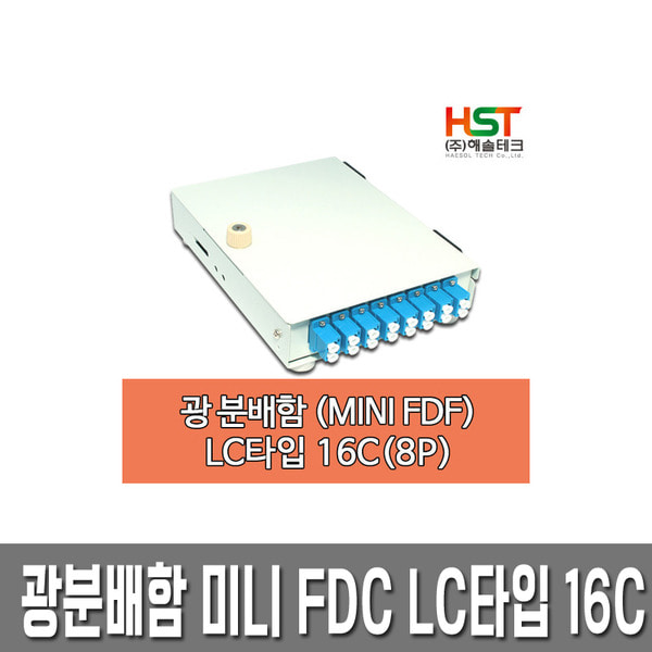 HST  광분배함 미니 FDF LC타입 16C