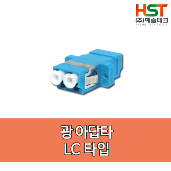 HST  광아답타 LC(2C)