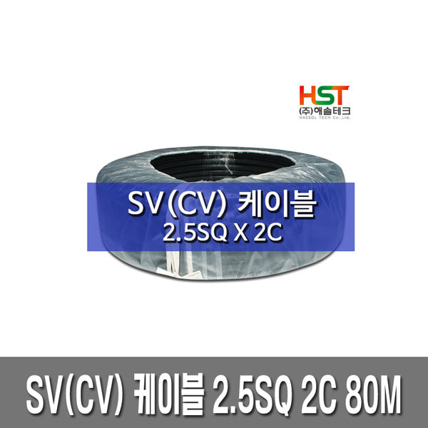 HST-SV(CV)케이블 2.5SQ X 2C 80M